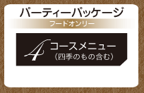 Food Only, 4course menu(季節のもの)¥2,100
