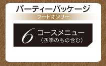 Food Only, 6course menu(季節のもの)¥3,150