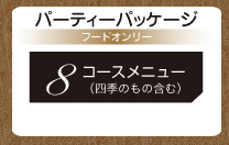 Food Only, 8course menu(季節のもの)¥4,200