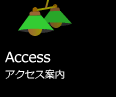 Access - アクセス案内