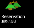 Reservation - お問い合せ
