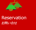 Reservation - お問い合せ