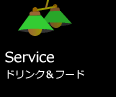 Service - ドリンク＆フード
