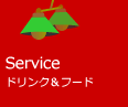 Service - ドリンク＆フード