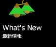 What's New - 新着情報