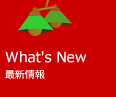 What's New - 新着情報