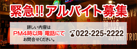 緊急！！アルバイト募集 詳しい内容はPM4時以降電話にてお問合せください。電話022-225-2222